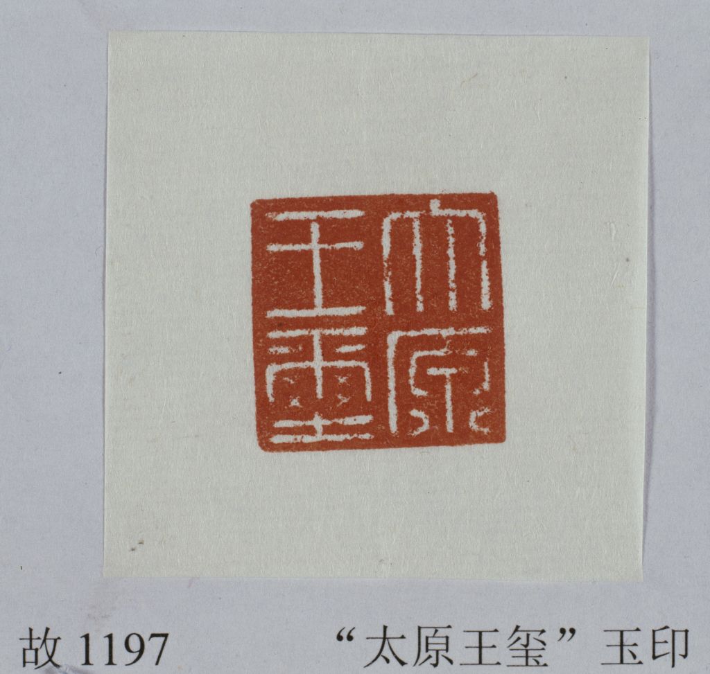 【白玉龟钮"太原王玺】